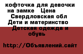 кофточка для девочки на замке › Цена ­ 250 - Свердловская обл. Дети и материнство » Детская одежда и обувь   